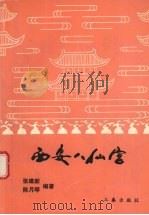 西安八仙宫 1993 PDF电子版封面 7805464255 张建新,陈月琴编著