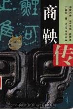 商鞅传 1999 PDF电子版封面 7536640552 丁毅华著