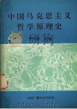 中国马克思主义哲学原理史 1990 PDF电子版封面 7504303712 李军民主编