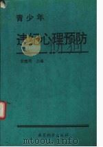 青少年违纪心理预防 1995 PDF电子版封面 7504112925 李建周主编