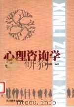 心理咨询学 1999 PDF电子版封面 7540834072 唐柏林编著
