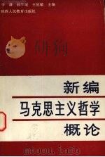 新编马克思主义哲学概论 1990 PDF电子版封面 7541919004 李谦,薛学诚,王伯敏主编