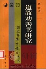 道教劝善书研究   1999  PDF电子版封面  7805239819  陈霞著 