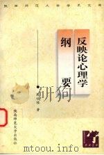 反映论心理学纲要   1998  PDF电子版封面  7561318863  殷培桂著 