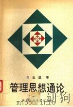 管理思想通论 1993 PDF电子版封面 7541947865 王武瀛著