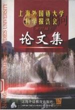 上海外国语大学科学报告会 第27届 论文集 1999 PDF电子版封面 781046695X 吴友富主编