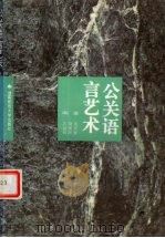 公关语言艺术（1993 PDF版）