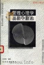 管理心理学 1997 PDF电子版封面 7541814423 张岗英编著