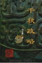 千秋政略  列国政治谋略论析   1999  PDF电子版封面  7224048313  冯立鳌著 