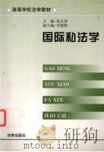 国际私法学 1999 PDF电子版封面 750362602X 赵生祥主编