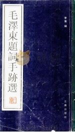 毛泽东题词手迹选   1998  PDF电子版封面  7806280928  李青编 