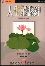 人生罗盘针 1996 PDF电子版封面 9578942613 王明慧编著