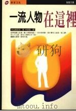 一流人物在这里 1996 PDF电子版封面 9578942494 山崎武也著;梁良译