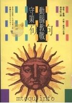 动脑教战守策 1995 PDF电子版封面 9578942273 道格·霍尔,大卫·威克著;刘淑祉译