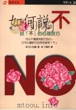 如何说不 1996 PDF电子版封面 9578942729 石川弘义著;丁伟民译