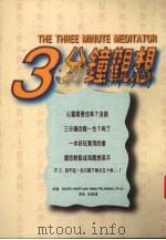 三分钟观想（1997 PDF版）