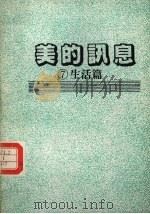 美的讯息  7  生活篇（1986 PDF版）
