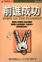 前进成功 1996 PDF电子版封面 9578942826 罗夫·瑞恩逊(Ransom,Ralph)著;谢维琳译