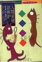 人间至情话嫉妒（1995 PDF版）