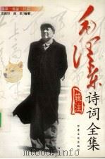 毛泽东诗词全集辑注（1994 PDF版）