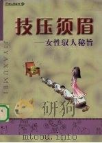 技压须眉:女性驭人秘旨 PDF电子版封面