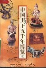 中国上下五千年博览 上 1997 PDF电子版封面 7539910321 勒全生编