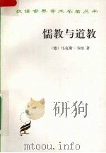 儒教与道教 1999 PDF电子版封面 9787100027663 (德)马克斯·韦伯著