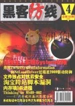 黑客防线  第4期  总第100期（ PDF版）