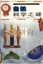 自然科学之谜（1999 PDF版）