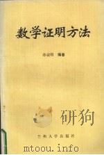 数学证明方法 1995 PDF电子版封面 7311008131 孙宗明著