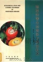 蔬菜病害生态图录与防治技术（1999 PDF版）