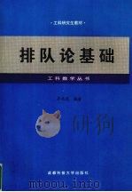 排队论基础 1998 PDF电子版封面 7561636687 苏兆龙编著