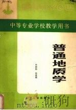 普通地质学 1991 PDF电子版封面 7502105301 李德栋,徐嘉骏编