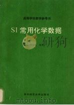 SI常用化学数据   1993  PDF电子版封面  7562207585  贺洛夫编著 