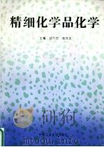 精细化学品化学（1997 PDF版）
