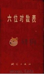 六位对数表（1976 PDF版）