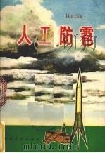 人工防雹 1977 PDF电子版封面 16115·273 贵州省气象科学研究所,毕节地区气象台编写