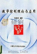 数学控制理论与应用 1999 PDF电子版封面 7538005501 张晓(xi)编著