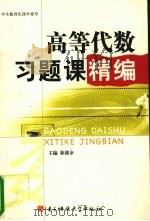 高等代数习题课精编（1992 PDF版）