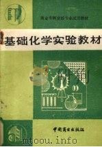 基础化学实验教材 1989 PDF电子版封面 7504404047 本社编