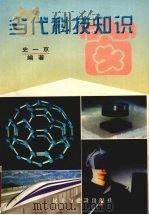 当代科技知识窗（1997 PDF版）