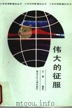 伟大的征服（1989 PDF版）