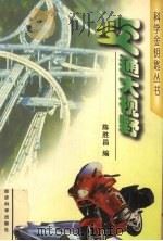 交通大视野（1997 PDF版）
