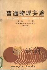 普通物理实验  修订版（1991 PDF版）