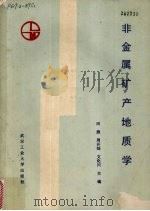 非金属矿产地质学（1989 PDF版）