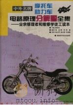 中外名牌摩托车助力车电路原理分解图全集  业余修理者和维修学徒工读本  第1集（1999 PDF版）
