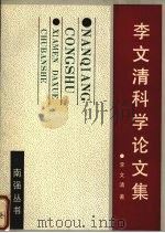 李文清科学论文集 1990 PDF电子版封面 7561502451 李文清著