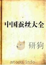 中国蚕丝大全 1996 PDF电子版封面 7536432283 黄君霆,朱万民,夏建国等主编
