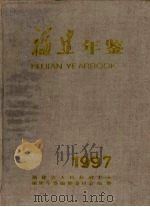 福建年鉴  1997（1997 PDF版）