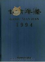 甘肃年鉴 1994 1994 PDF电子版封面 7503715634 甘肃年鉴编委会编